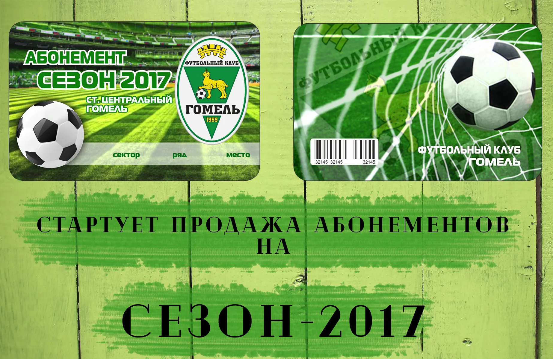 Стоимость абонементов на домашние матчи ФК "Гомель" в сезоне-2017 составит от 36 до 60 рублей